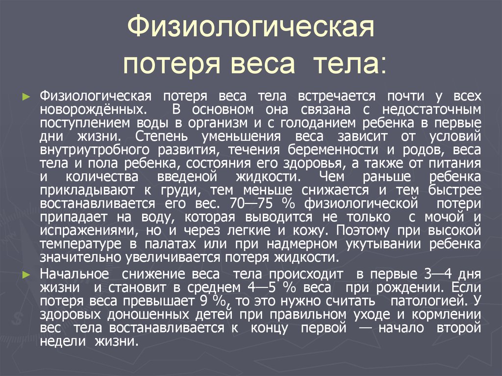 Физиологическая масса тела. Причины физиологической убыли массы тела. Причина физиологической потери массы тела:. Физиологическая потеря массы тела новорожденного. Физиологическая убыль массы тела новорожденного.