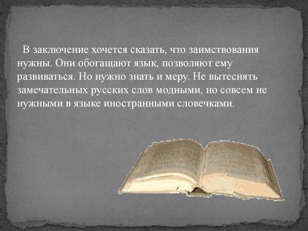 В заключение хочу сказать. В заключение хочется сказать. Слова в наше время. В заключение хочу сказать что счастье. Модные слова вытесняющие старые.