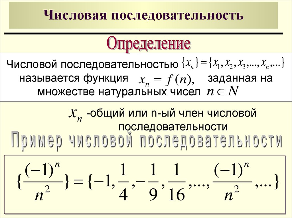 Найдите первые пять членов числовой последовательности. Формула нахождения числовой последовательности. Формула общей числовой последовательности. Как определить последовательность.