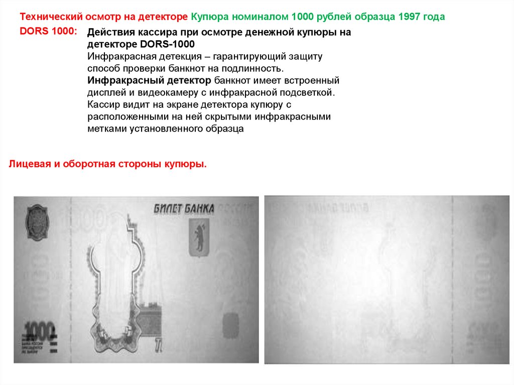 Осмотр денежных купюр образец
