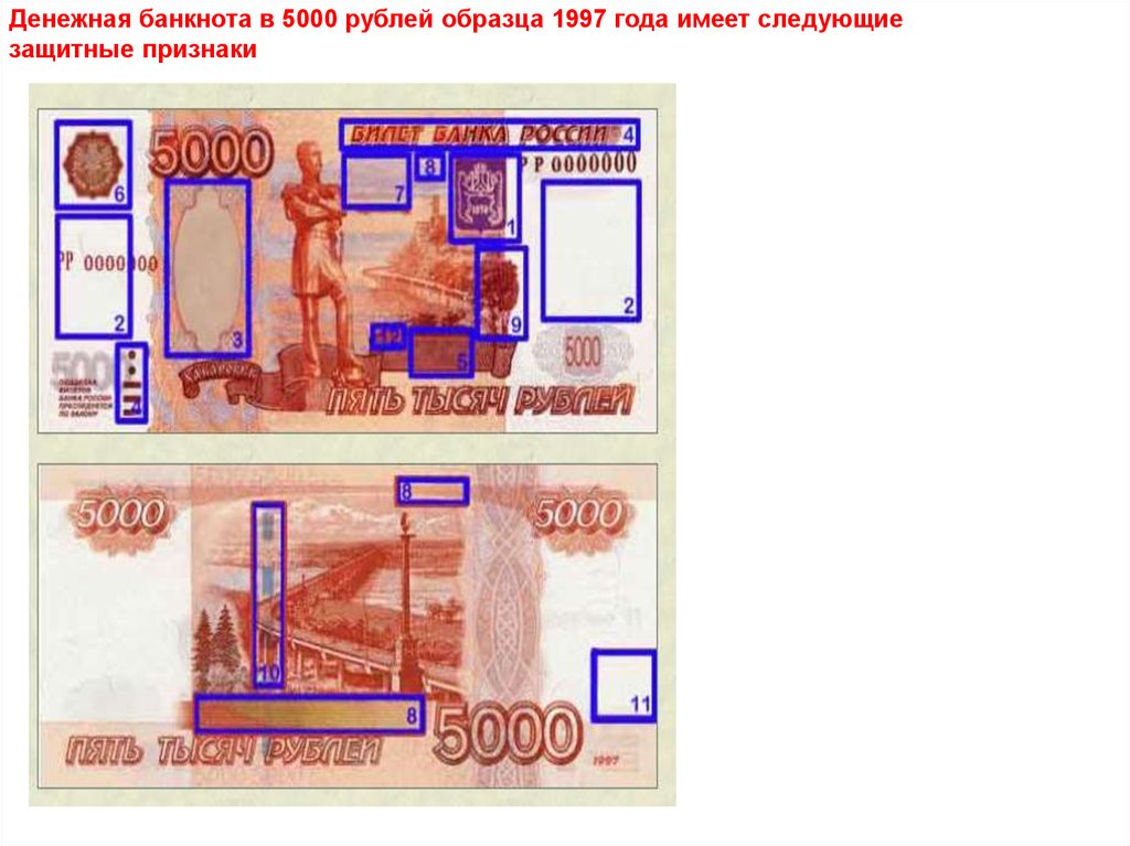 Подлинность купюры по номеру. Признаки подлинности 5000 купюры 1997 года. Признаки 5000 купюры. Признаки подлинности банкнот 5000. Знаки на 5000 купюре.