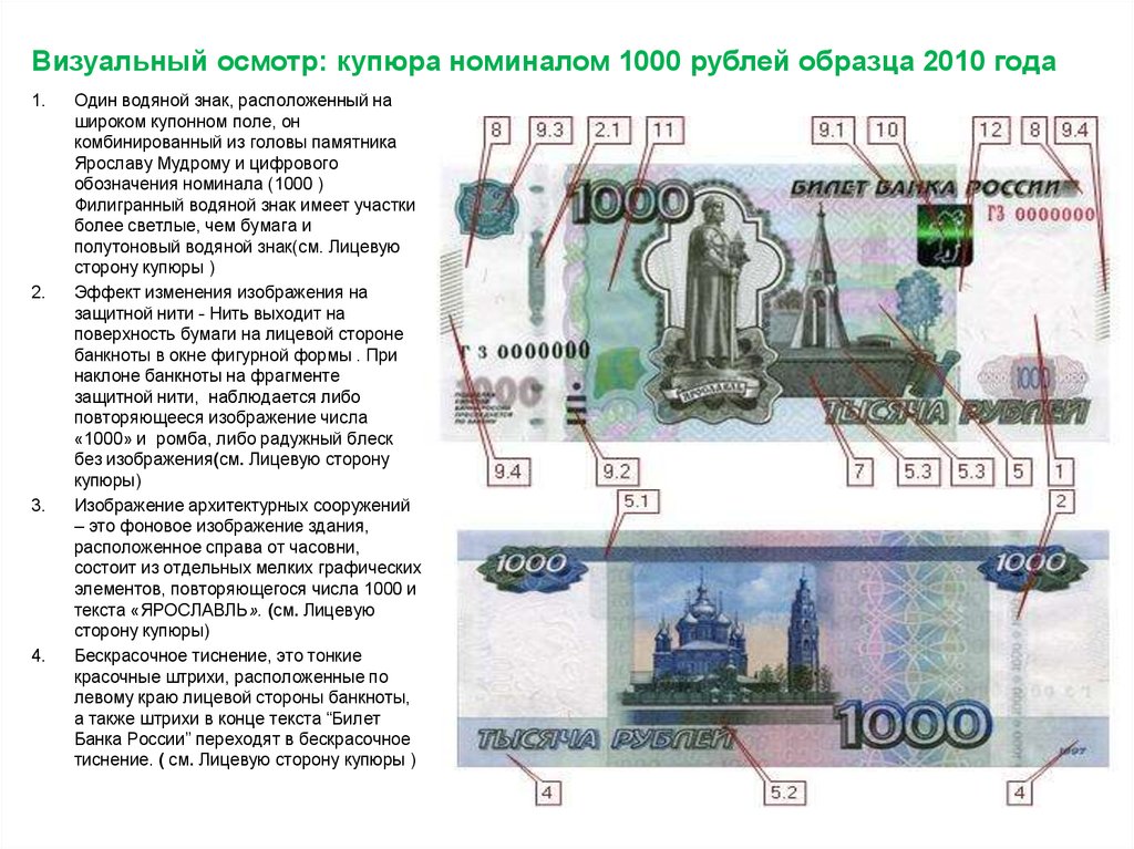 Рубль описание купюр. Купюра 1000 1997 года подлинность. Купюра номиналом 1000 рублей образца 2010 года. Защита банкноты 1000 рублей. 1000 Рублей 2010 года модификации.