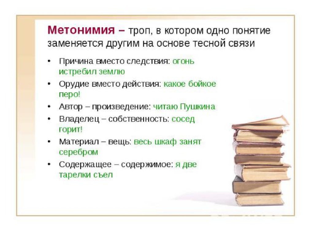 Вместо причины. Метонимия примеры. Метонимия это троп. Метонимия это в русском языке. Метонимия примеры из художественной литературы.