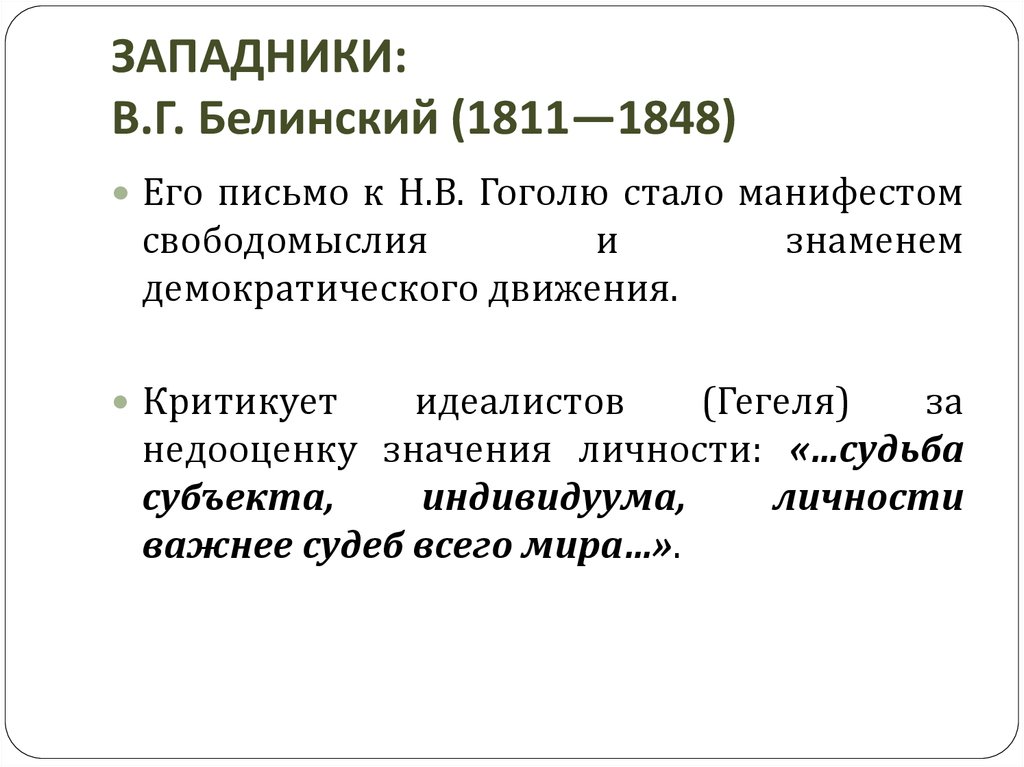 Письмо белинского гоголю 1848. Западники: в.г. Белинский (1811-1848). Белинский 1811-1848. Белинский западник. Белинский основные идеи и труды.