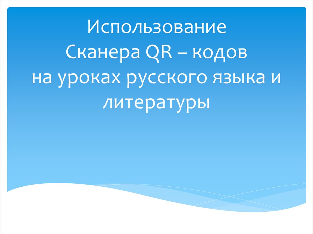 Как использовать qr код на уроках географии