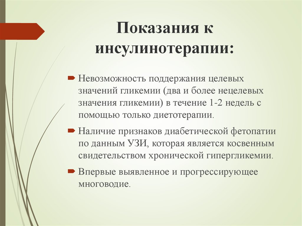 Диабетическая фетопатия. Показания к инсулинотерапии. Показания инсулина терапии. Абсолютные показания к инсулинотерапии. Показания к инсулинотерапии при сахарном диабете.