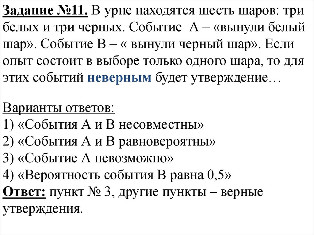 Отметь неверный вариант утверждения. В урне 2 белых и 4 черных шара опыт состоит в выборе только одного шара. В урне лежат 109 белых и 11 оранжевых шаров.