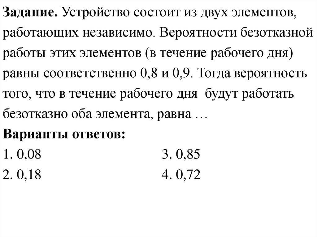 Устройство состоит из трех независимо элементов. Вероятность безотказной работы независимых элементов. Вероятность безотказной работы устройства. Устройство состоит из двух независимо работающих элементов. Вероятность безотказной работы 8 элементов 0.