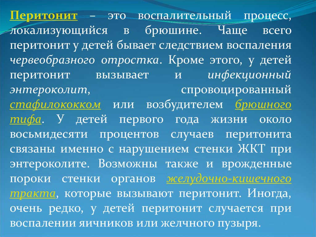 Симптомы перитонита. Перитонит симптомы у детей. Первичный перитонит у детей. Перитонит симптомы у детей 3 лет.