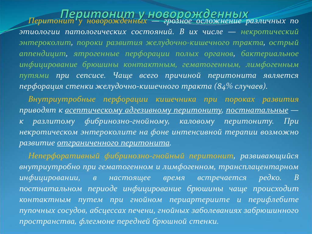 Перитонит причины развития перитонита. Причины перитонита у детей. Перитонит новорожденных. Первичный перитонит у новорожденных. Симптомы при перитоните у детей.