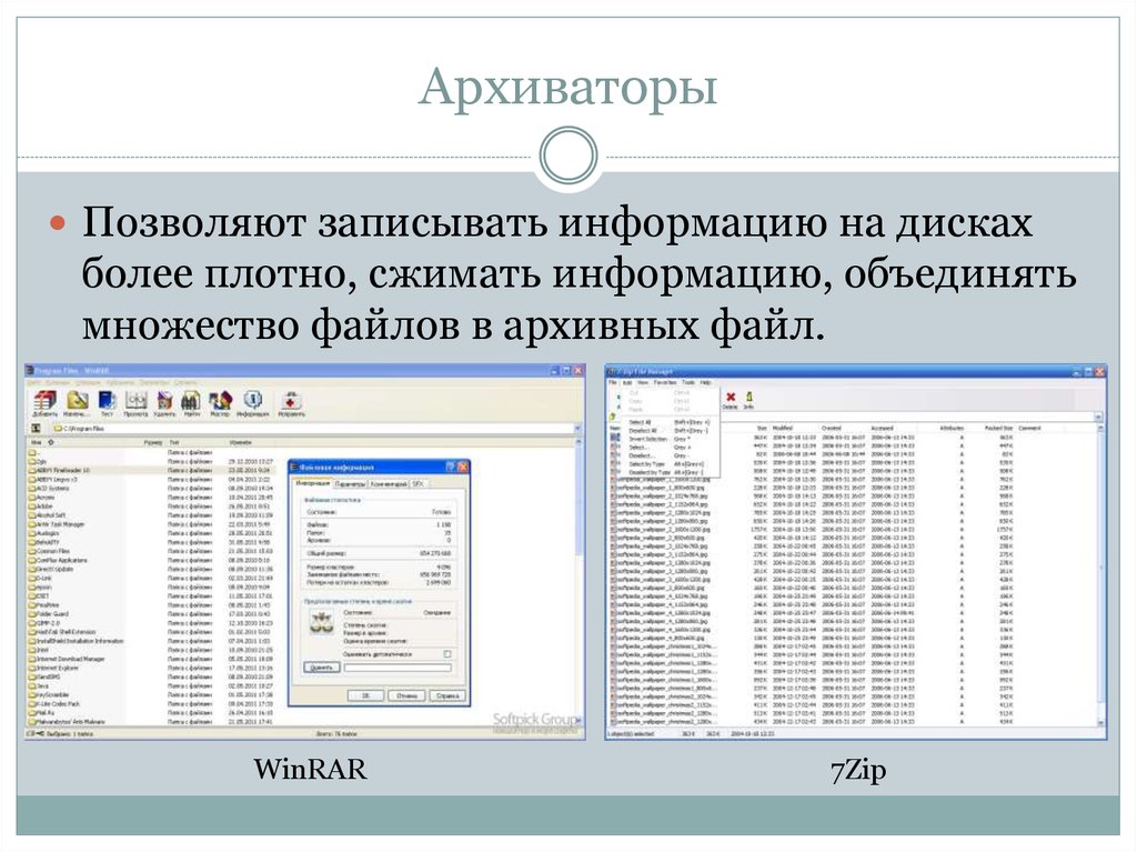 Сведение объединить. Дисковые архиваторы позволяют. Записать информацию. Позволяют записывать информацию более плотно.