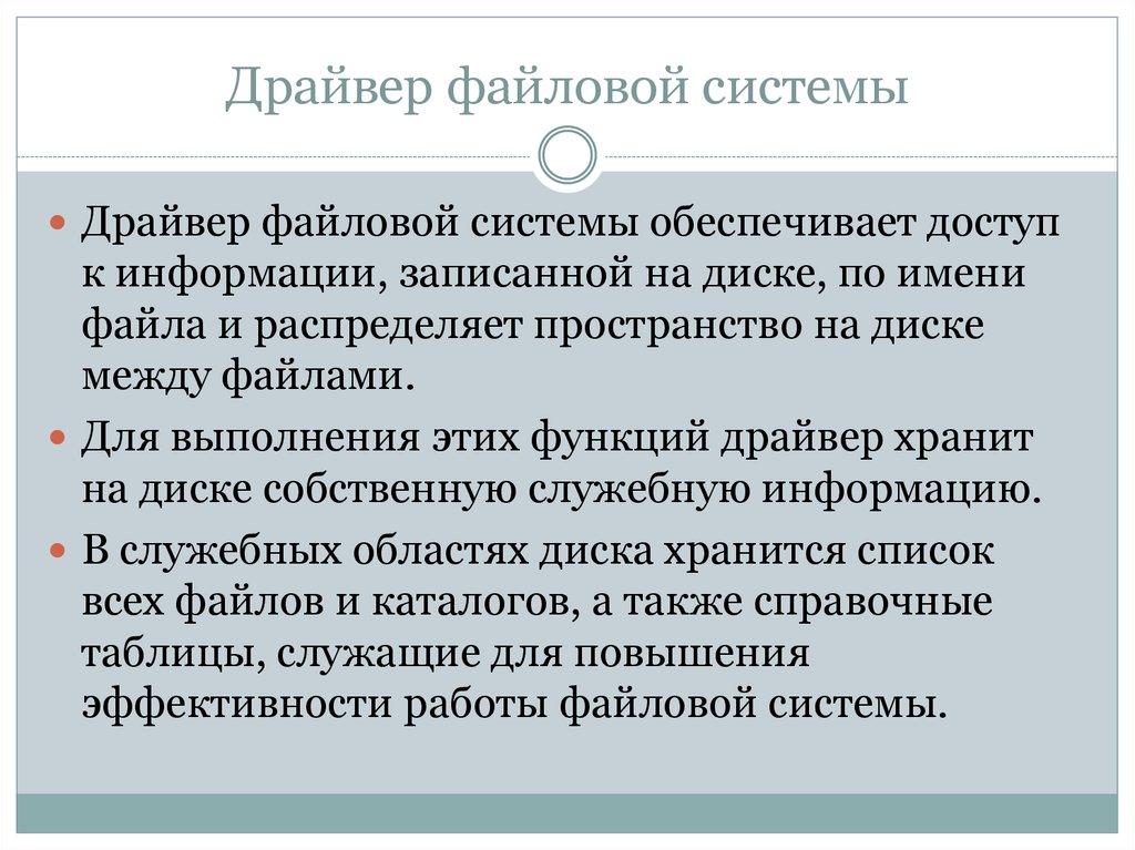 Драйвер файловой системы. Назначение и функции файловой системы. Функции драйвера файловой системы. Драйверы фильтра файловой системы.