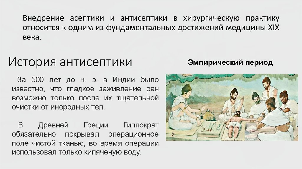 История антисептики