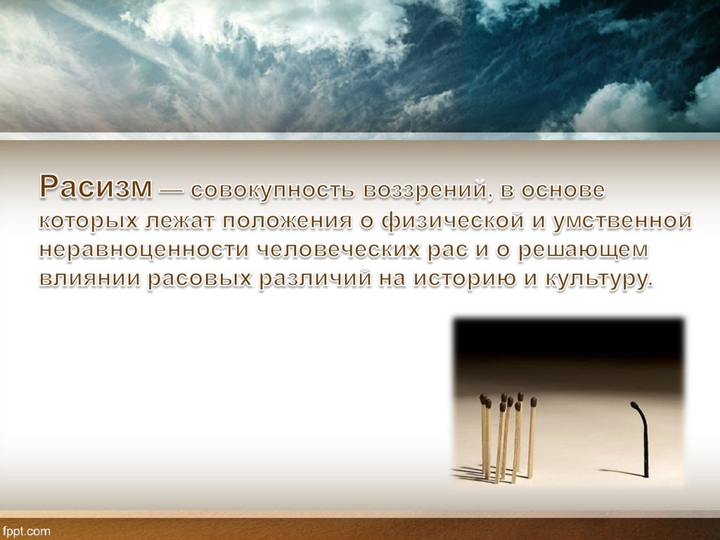 Как возникает расизм. Расизм. Расизм понятие. Определение слова расизм. Сформулируйте определение понятия расизм.