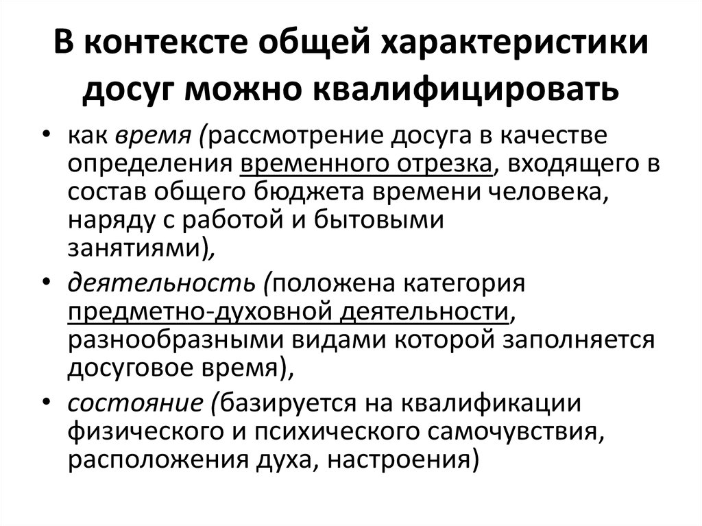 Общий контекст это. Досуг это определение в педагогике. Характеристика досуговых услуг. Общий контекст деятельности. Компенсационность это.