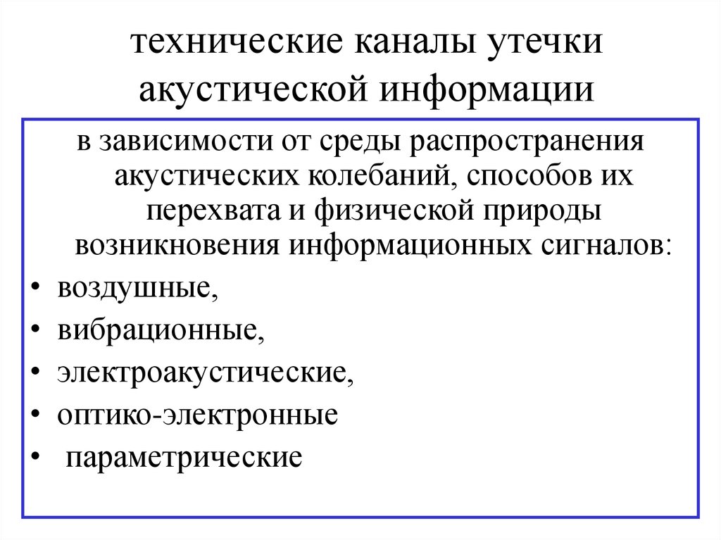 Технические каналы утечки акустической информации