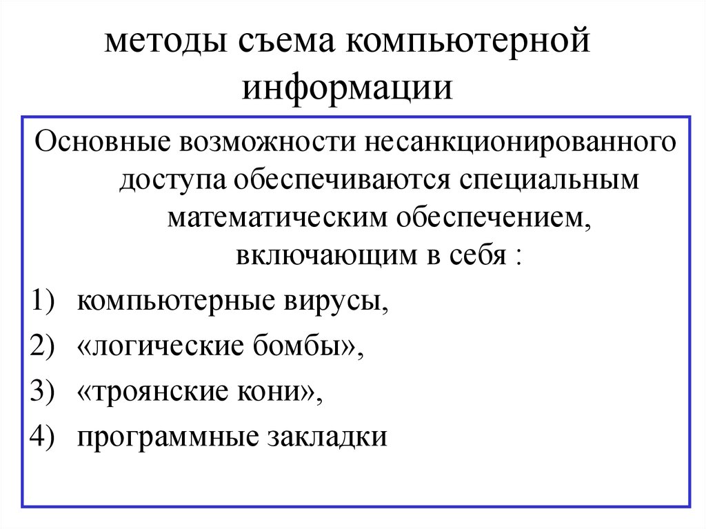 Метод съема. Методы съема информации. Методы компьютерного съема информации. Методы и средства несанкционированного съема информации. Защитой от несанкционированного доступа достигается.