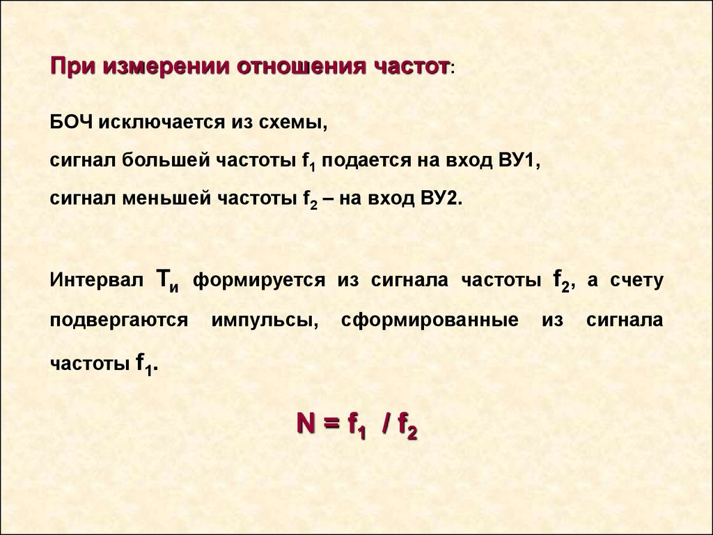 Первый частота. Отношение частот. Частота измеряется в. Цифровой метод измерения отношения частот. Интервал измерения частоты.