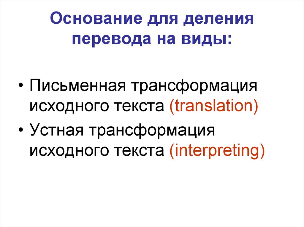 Виды перевода. Основание перевода. Техники перевода виды. Типы переводчиков. Перевод слова федерация
