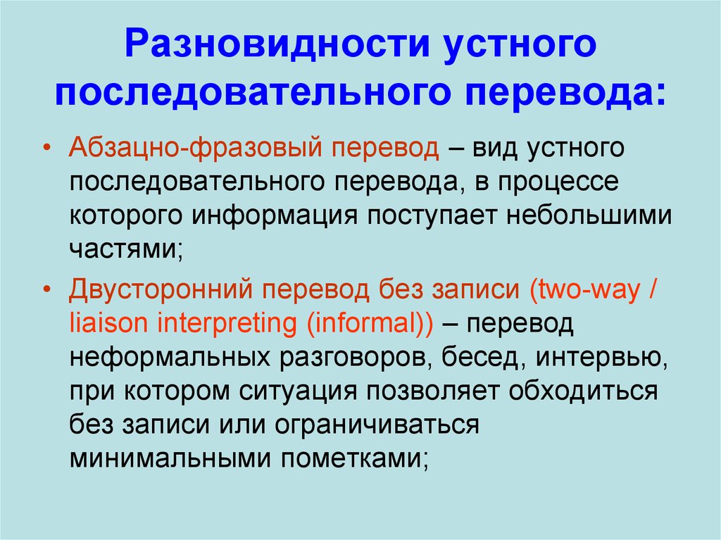 Вид перевести. Виды синхронного перевода. Виды устного перевода. Виды перевода текста. Особенности последовательного перевода.