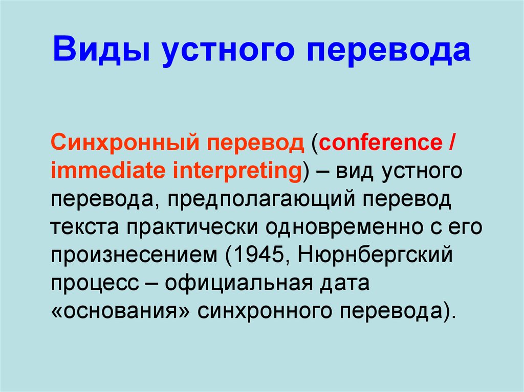 Хотя перевод. Виды устного перевода. Виды устно устного перевода. Подвиды устного перевода. Виды перевода текста.