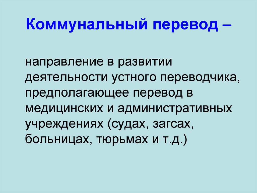 Перевод это. Коммунальный перевод. Коммуникальный перевод это. Коммуникальныйперевод это. Направления Переводчика.