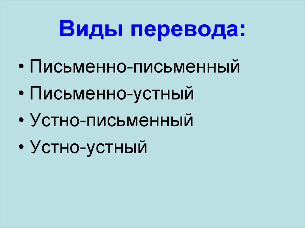 Виды перевода