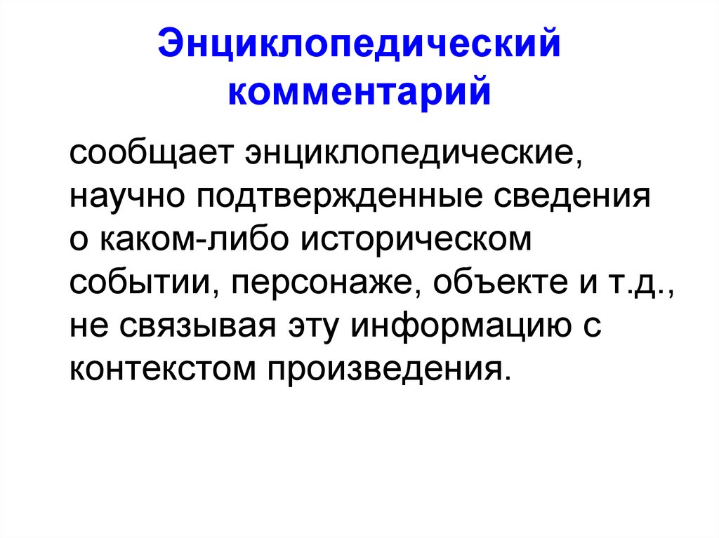 Контекст произведения. Энциклопедически образованный редактор. Пример энциклопедического комментария. Научно подтверждено.