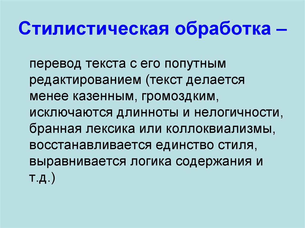 Стилистика текста это. Стилистическая обработка текста. Стилистическая правка текста это. Стилистическое редактирование текста это. Стилистическая обработка это.