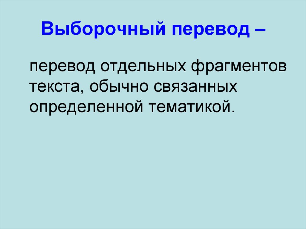 Виды перевода презентация