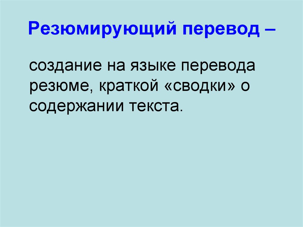 Резюмируя вышесказанное. Резюмирующий перевод. Перечисление в презентации. Резюмируя вышеизложенное. Онлайн переводчики презентация.