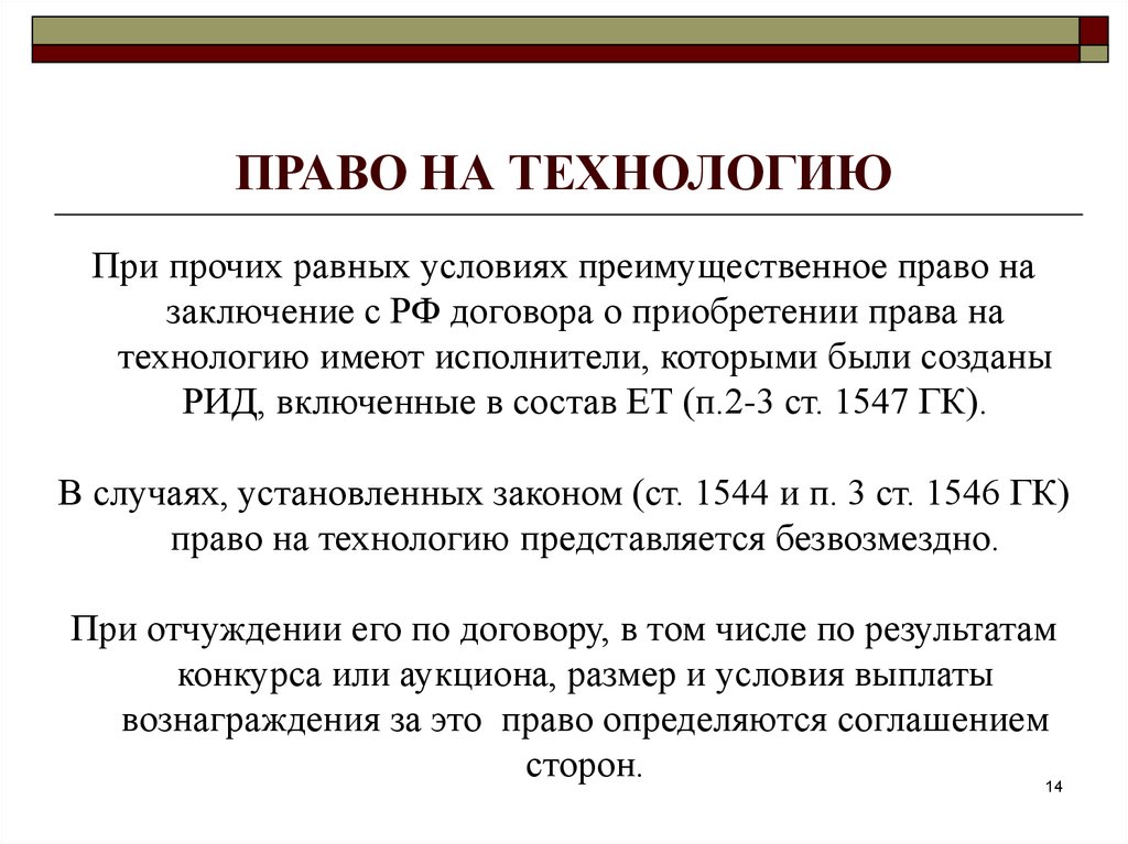 Право преимущественной покупки несовершеннолетних. Право на технологию. Преимущественное право на заключение договора. Преимущественное право покупки.