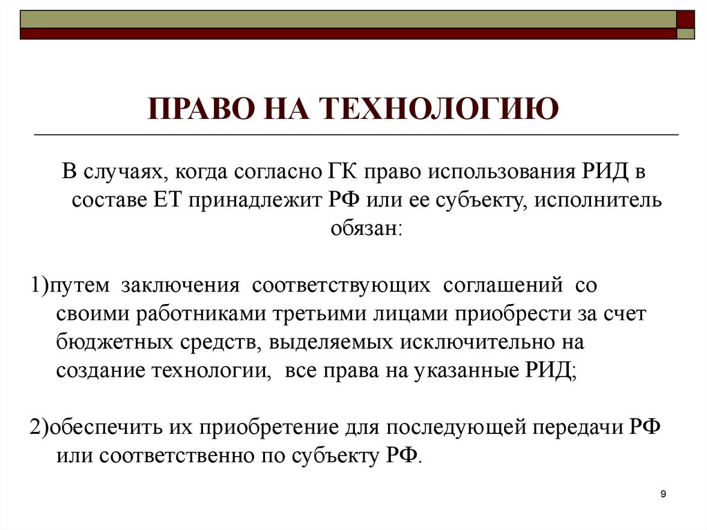 Право использования рид. Право на технологию. Авторское право технологии.