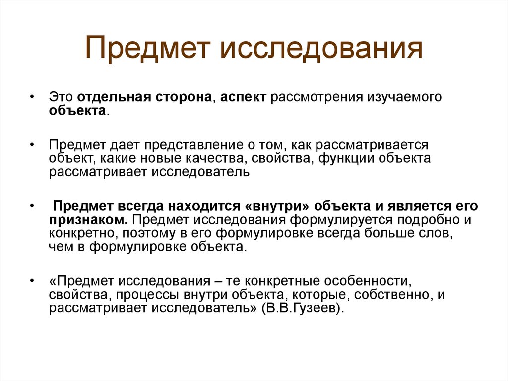 Что является предметом исследования. Предмет исследования это. Объект исследования это. Предмет изучения это. Предметные исследования.