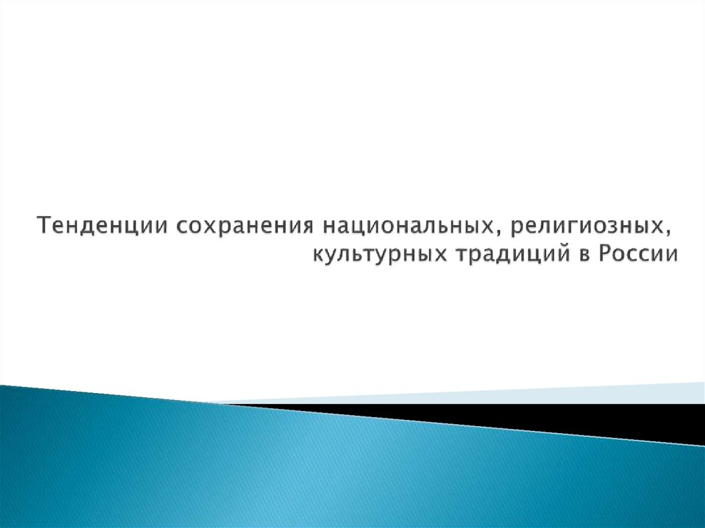 Сохранение национальных традиций россии. Тенденции сохранения национальных, религиозных, культурных. Тенденции сохранения национальных религиозных культурных традиций. Сохранение культурных традиций. Тенденции сохранения культурных традиций.