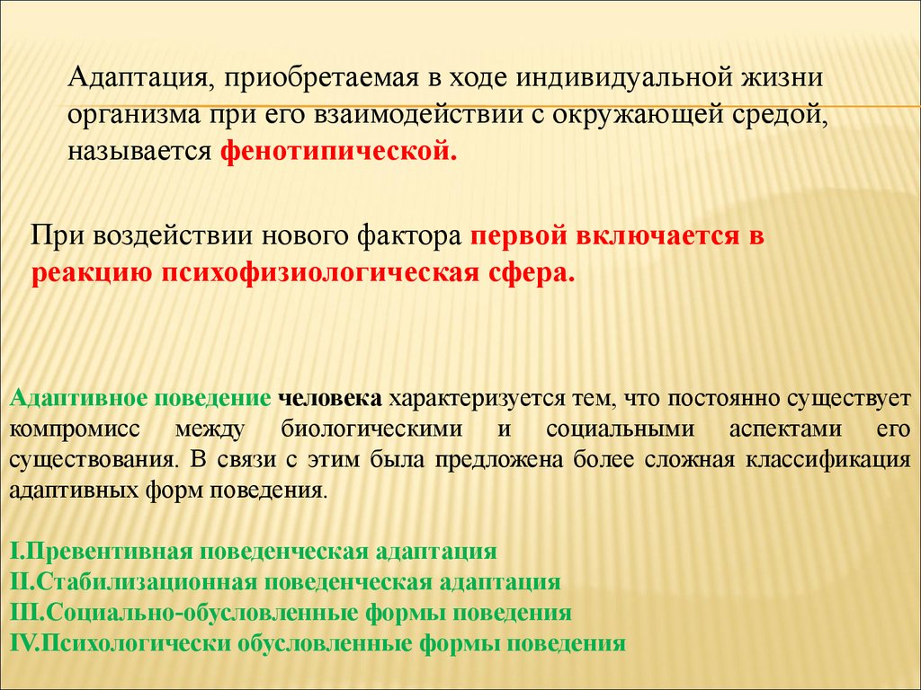 В ходе индивидуального. Адаптивное поведение. Адаптивное поведение это в психологии. Формы адаптационного поведения. Адаптивные формы поведения.