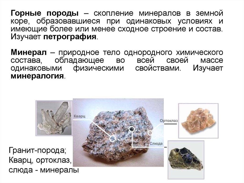 Самые распространенные минералы в земной коре. Горные породы и минералы. Горные породы и минералы земной коры. Порода образующие минералы. Природное скопление ценных минералов.