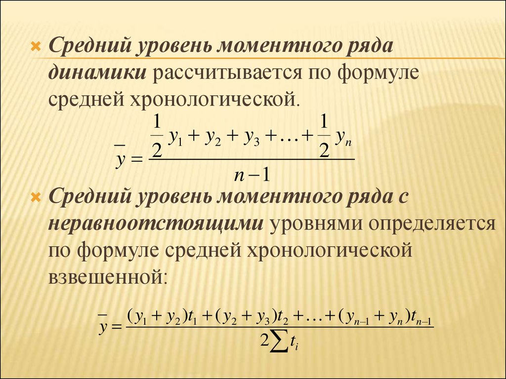 Среднее уравнение. Средний уровень моментного ряда динамики исчисляется по формуле:. Хронологическая взвешенная формула. Формула средней хронологической моментного ряда. Средние показатели динамики формулы.