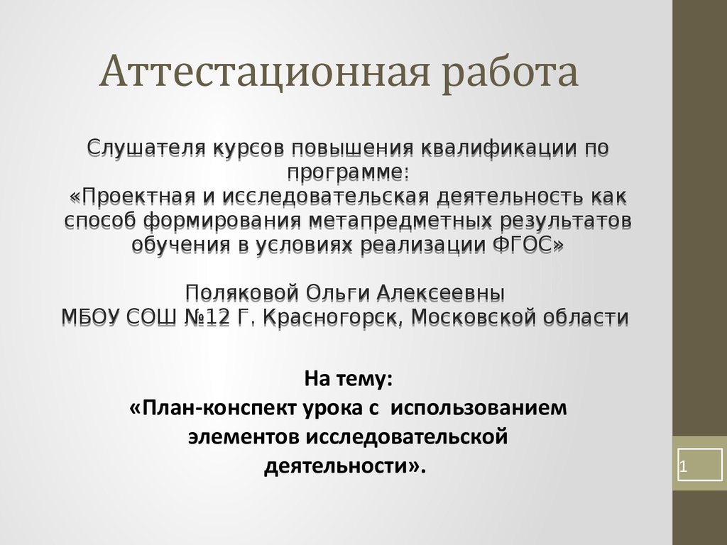 Аттестационная работа. План-конспект урока с использованием элементов  исследовательской деятельности. Испарение и конденсация - презентация онлайн