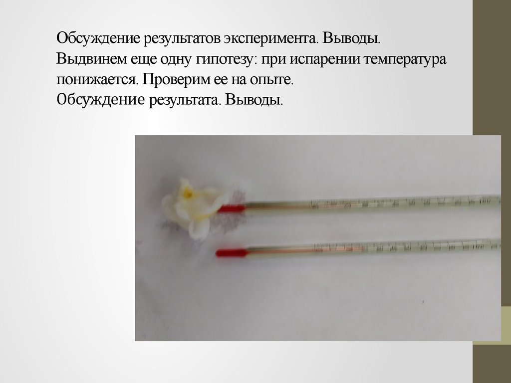 Использованный элементов. Выводы по результатам эксперимента. Почему при испарении температура тела понижается. Почему при испарении температура понижается. Почему при испарении температура жидкости понижается.