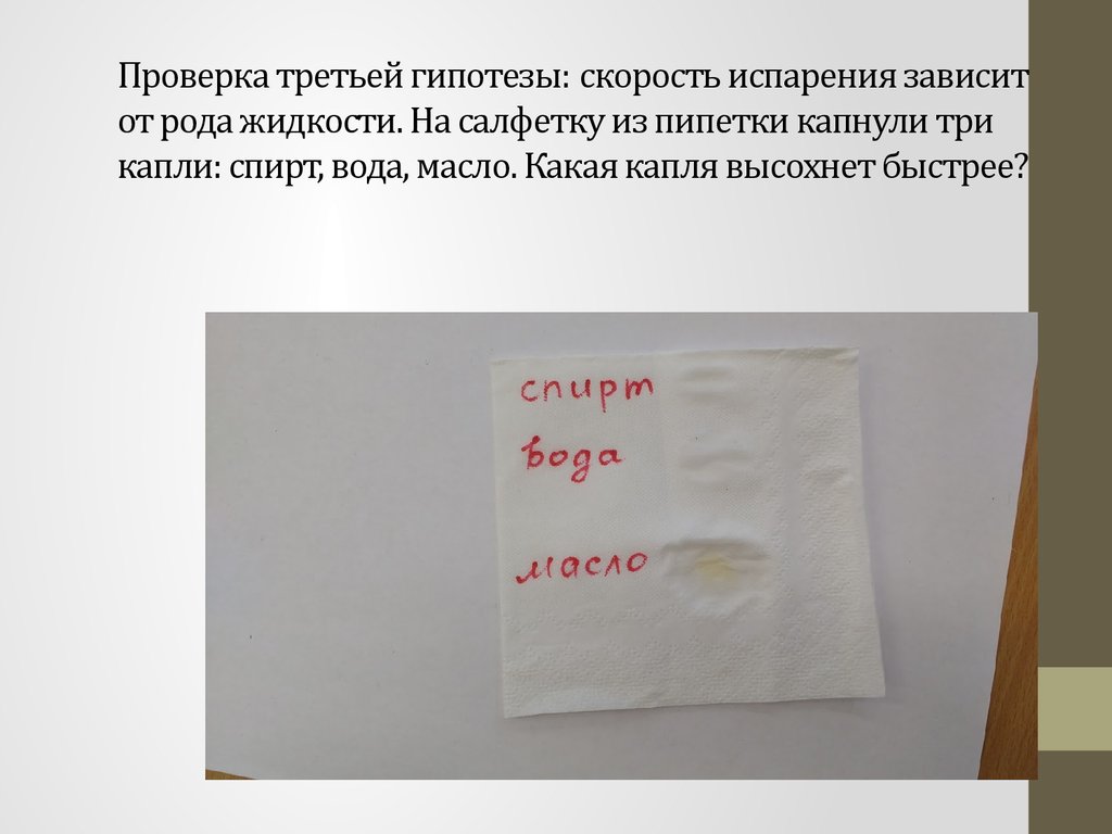 На стеклянную пластинку или блюдце. На салфетку капнуть каплю воды. Скорость испарения капли воды. Скорость испарения воды с тряпки. Капнуть воду на салфетку опыт.