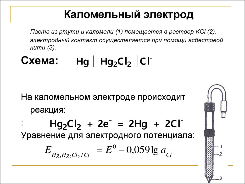 Схема гэ составленного из индикаторного стеклянного и электрода сравнения каломельного имеет вид