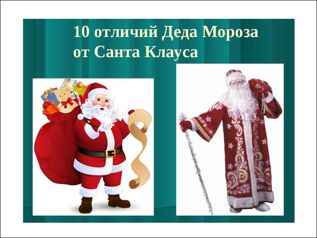 Отличие санта клауса. Дед Мороз для презентации. Отличие Санты от Деда Мороза. Дед Мороз и Санта Клаус отличия. Слайд дед Мороз.