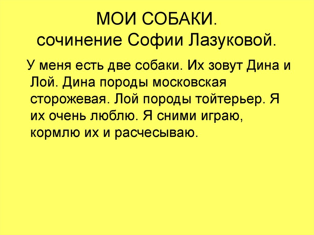 Сочинение собачье