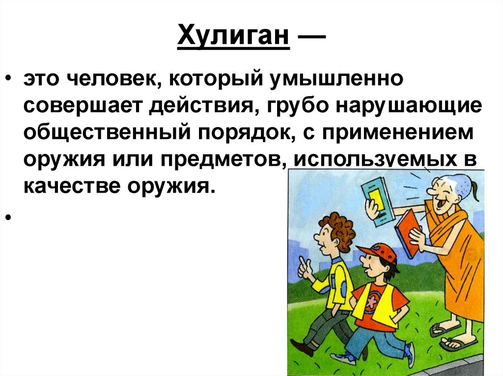 Действие совершенное человеком. Хулиган. Хулиган человек. Человек грубо нарушающий общественный порядок. Нарушение общественного порядка картинки для презентации.