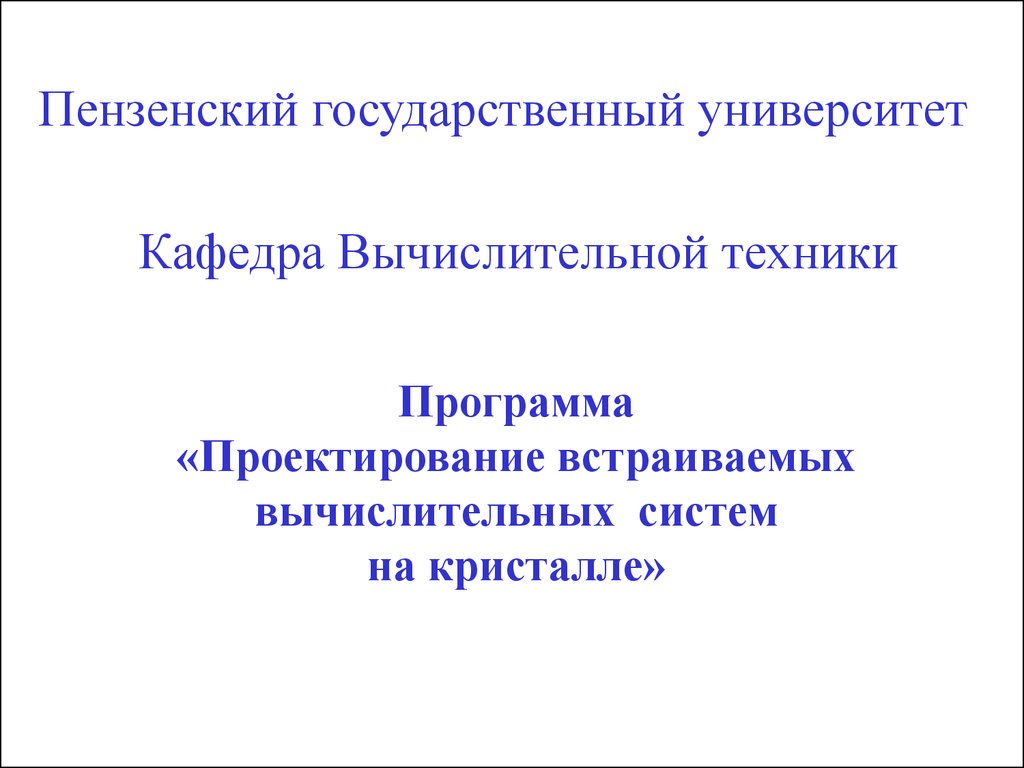 Техник программа. Проектирование встраиваемых вычислительных систем на кристалле.