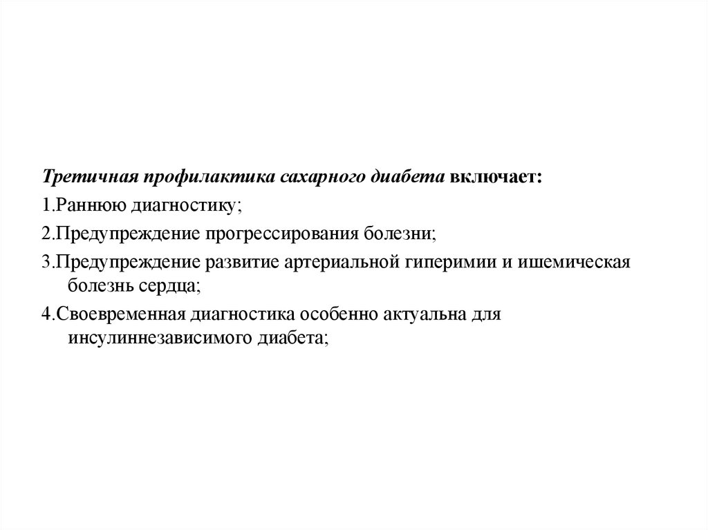 Профилактика курсовая. Третичная профилактика сахарного диабета. Третичная профилактика сахарного диабета 2 типа. Профилактика сахарного диабета первичная вторичная третичная. Третичная профилактика при сахарном диабете.