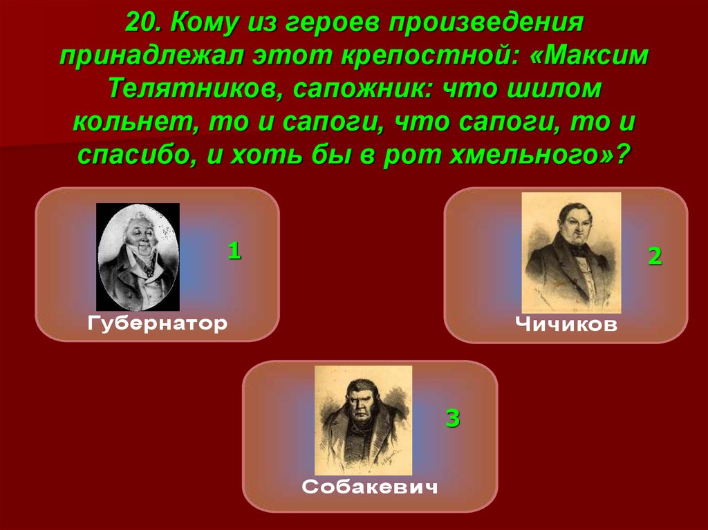 Принадлежит произведение. Герои произведений. Сапожник Телятников мертвые души. Телятников мертвые души. Тест по поэме Гоголя мёртвые души.