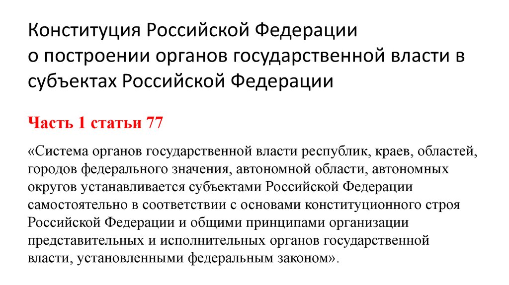 Основы государственной власти. Построение органов в РФ. Ст 77 Конституции РФ. Российская Федерация построена. 4.Уровни публичной власть в Российской Федерации.