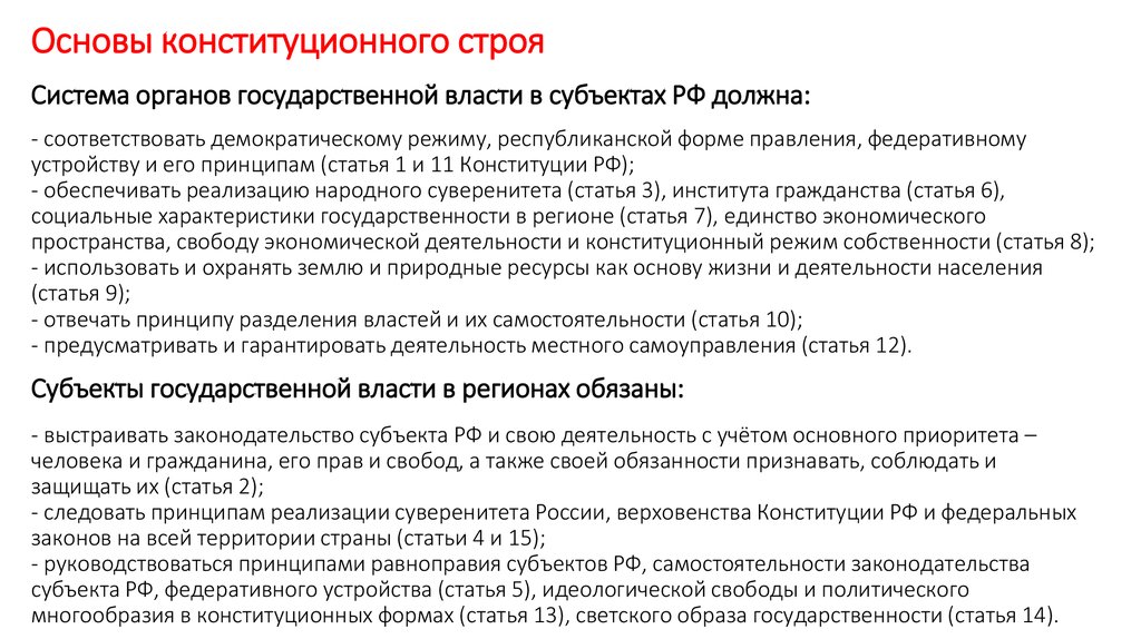 Принципы организации публичной власти. Основы государственной власти. Основы конституционного строя РФ. Органы государственной власти.